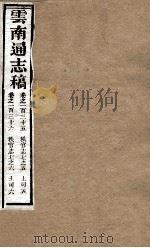云南通志稿  卷135-136     PDF电子版封面     