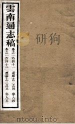 云南通志稿  卷141-142（ PDF版）