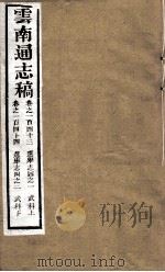 云南通志稿  卷143-144（ PDF版）