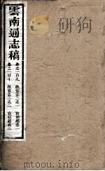 云南通志稿  卷190-110（ PDF版）