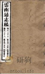 云南通志稿  卷117-118     PDF电子版封面     