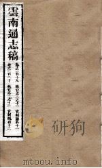 云南通志稿  卷119-120（ PDF版）