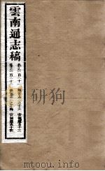 云南通志稿  卷121-122（ PDF版）