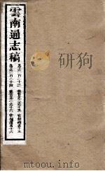 云南通志稿  卷123-124（ PDF版）