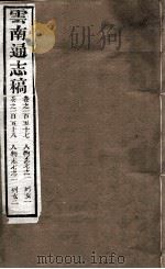 云南通志稿  卷157-158（ PDF版）