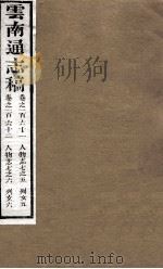 云南通志稿  卷161-162（ PDF版）