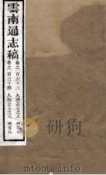 云南通志稿  卷163-164（ PDF版）