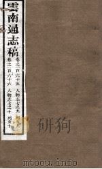 云南通志稿  卷165-166（ PDF版）