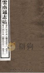 云南通志稿  卷167-168     PDF电子版封面     