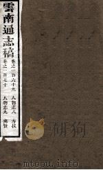 云南通志稿  卷169-170（ PDF版）