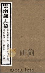 云南通志稿  卷155-156（ PDF版）