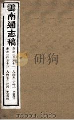 云南通志稿  卷151-152（ PDF版）