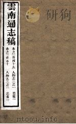 云南通志稿  卷149-150     PDF电子版封面     