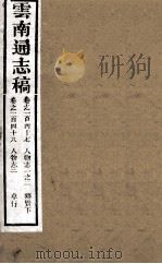 云南通志稿  卷147-148（ PDF版）