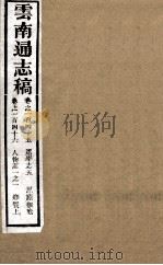 云南通志稿  卷145-146     PDF电子版封面     