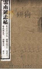 云南通志稿  卷189-190     PDF电子版封面     