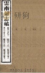 云南通志稿  卷191-192     PDF电子版封面     