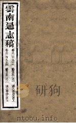 云南通志稿  卷193-194     PDF电子版封面     
