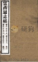 云南通志稿  卷197-198（ PDF版）