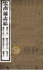 云南通志稿  卷210-220（ PDF版）
