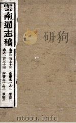 云南通志稿  卷173-174（ PDF版）