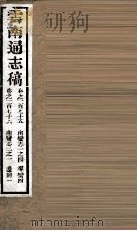云南通志稿  卷175-176     PDF电子版封面     