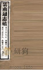 云南通志稿  卷177-178（ PDF版）