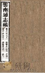 云南通志稿  卷181-182（ PDF版）