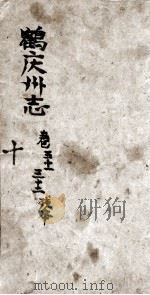 鹤庆州志  10卷  51，32残本     PDF电子版封面     