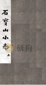 石宝山小志  上（ PDF版）
