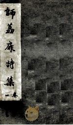 师荔扉诗集  卷1   1955  PDF电子版封面    赵藩题 