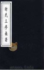 谢氏三修族谱     PDF电子版封面     