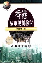 香港城市规划检讨（1997 PDF版）