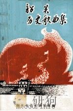 韶关革命历史歌曲集（1986 PDF版）