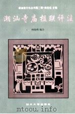 潮汕寺庙楹联评注（1997 PDF版）