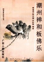 潮州禅和板佛乐（1995 PDF版）