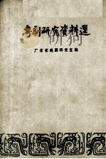《广东戏剧资料汇编》之一  粤剧研究资料选（1983 PDF版）