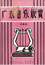 广东音乐欣赏  学术论文选载（1984 PDF版）