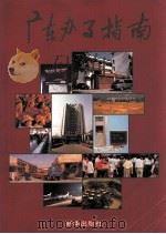 广东办事指南（1994 PDF版）