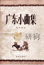 广东小曲集   1958  PDF电子版封面  8026·788  邹轲编注 