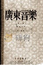 广东音乐  第1集  广东小曲   1954  PDF电子版封面  8026·203  李凌编 