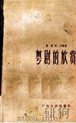 粤剧的欣赏   1958  PDF电子版封面  T8111·73  蓝蓝，静于编著 