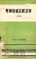 粤调说唱民歌沿革   1958  PDF电子版封面  10111·236  李汉枢著 
