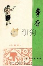 争夺  小粤剧   1975  PDF电子版封面  10111·1001  李也，余铮著 