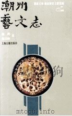 潮州艺文志（1994 PDF版）