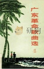 广东革命歌曲选  1（1972 PDF版）