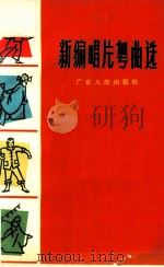 新编唱片粤曲选   1963  PDF电子版封面  T10111·612  广东人民出版社编辑 