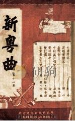 新粤曲  第11集   1953  PDF电子版封面    南方通俗出版社编辑部编 