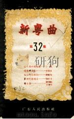 新粤曲  第32集   1956  PDF电子版封面  T10111·70  广东人民出版社编辑 