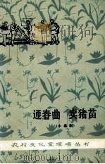 迎春曲  卖猪苗  小粤剧（1978 PDF版）